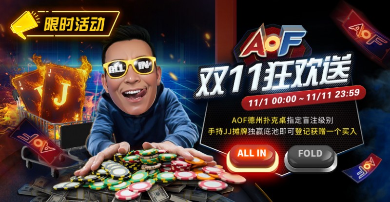 【EV扑克】限时活动:11/1-11/11 AOF双11狂欢送