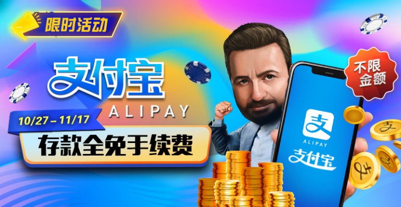 【EV扑克】限时活动:10/27-11/17支付宝存款手续费全免