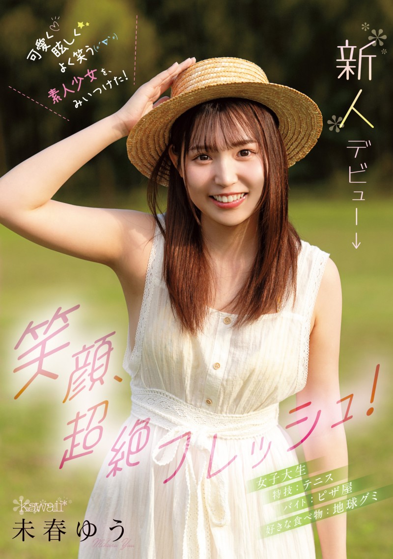 未春ゆう(未春优)出道作品CAWD-894发布!笑颜无双、超绝Fresh!她是11月最强素人少女!