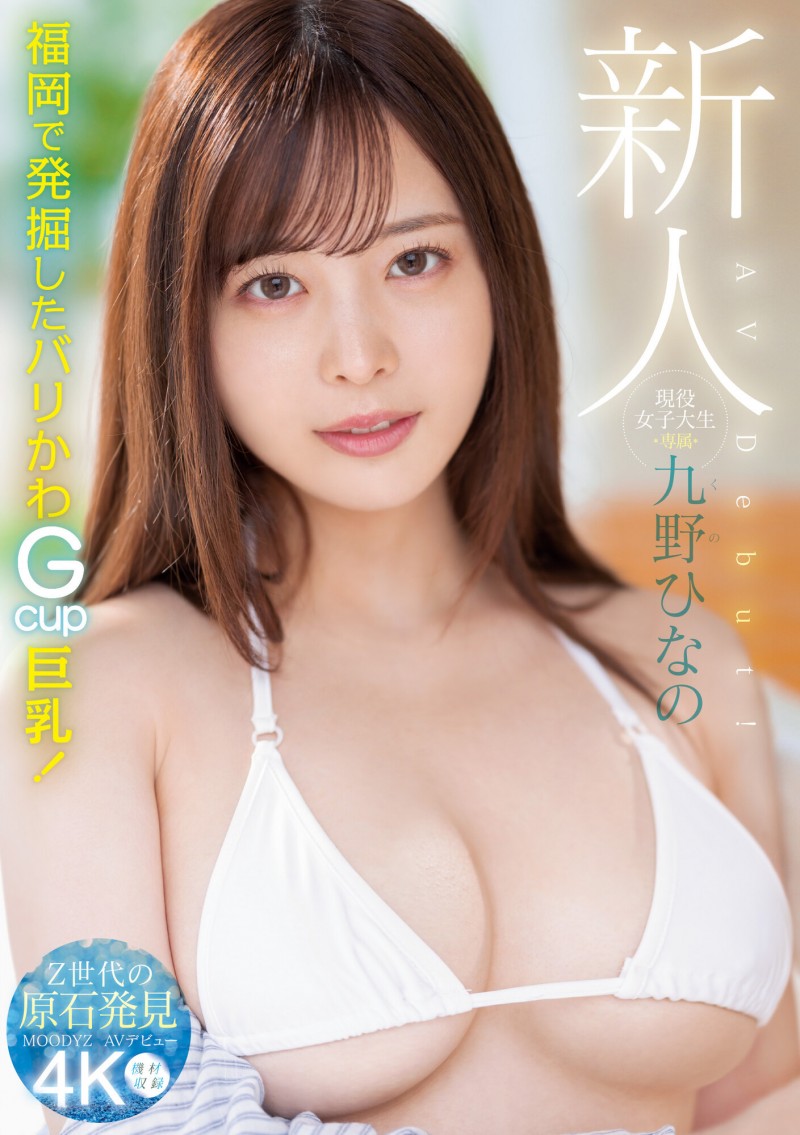 肉感大奶好微笑!顶级片商Moodyz的大物新人「九野ひなの(九野雏乃)」无码历史曝光!