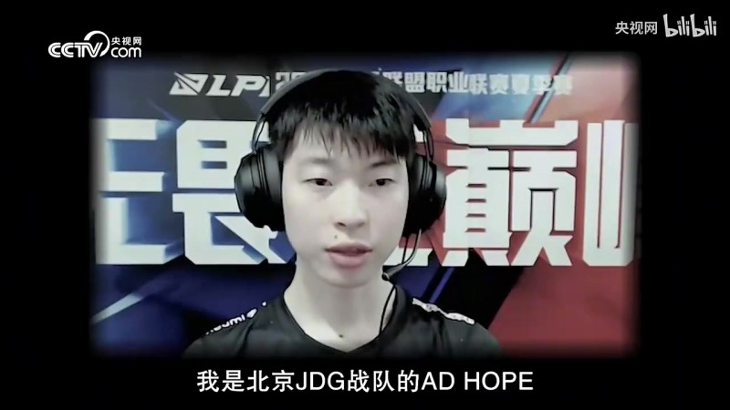 央视网专访Hope：我只想赢下更多的比赛 相信自己的“牺牲”可以帮助队伍