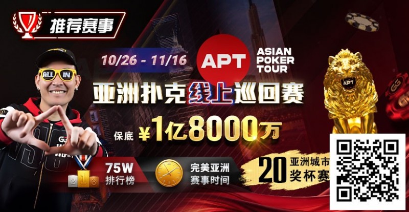 【EV扑克】GG赛场年末狂欢开启!国人斩获APT#3赛事亚军,双11幸运赛加码iPhone 17!