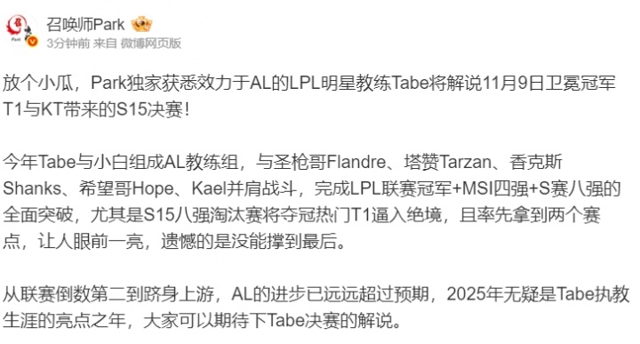 教练休假还这么努力啊!博主爆料:Tabe将二路解说S15决赛