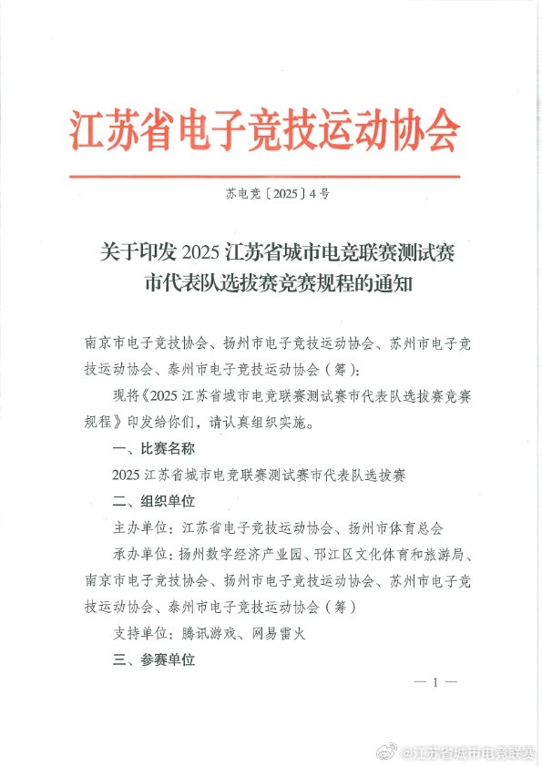 电竞苏超启动？江苏开展城市电竞联赛测试赛：PC项目无英雄联盟