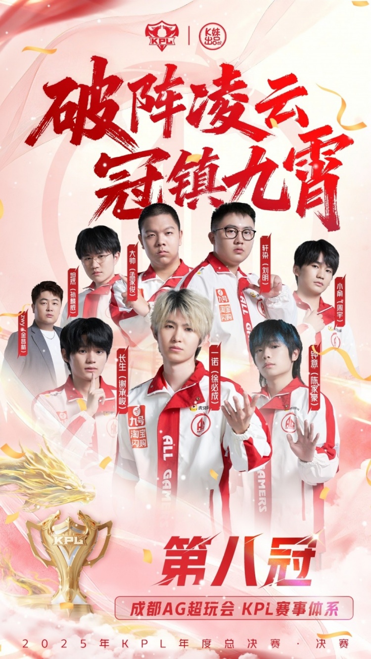 KPL官方祝贺AG夺得年度总冠军:破阵凌云,冠镇九霄!