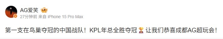 AL经理爱笑:第一支在鸟巢夺冠的中国战队!恭喜成都AG超玩会!