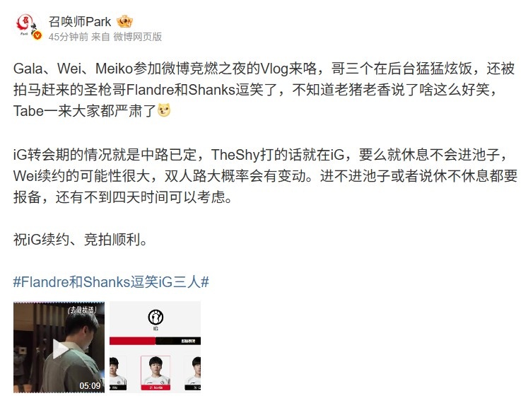 爆料人:TheShy打就在IG Wei续约可能很大 IG双人路大概率会变动
