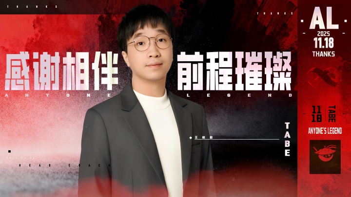 Tabe：这两年在AL的回忆忘不掉，难免会有分别真心祝福AL越来越好