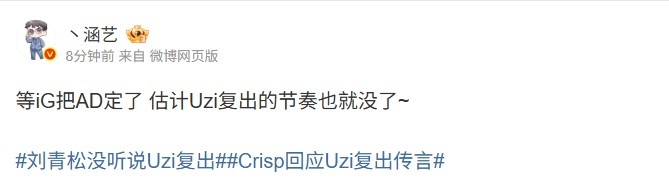涵艺:等iG把AD定了 估计Uzi复出的节奏也就没了~
