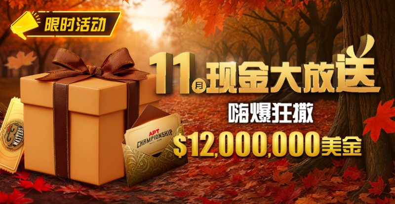 【EV扑克】推荐赛事:25年11月现金大放送狂撒1,200万美金!