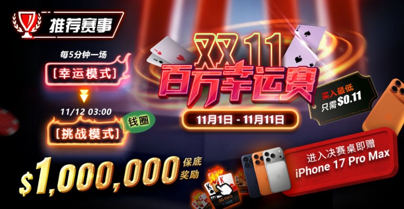 【EV扑克】推荐赛事:双11百万幸运赛进入决赛桌即赠iPhone 17 Pro Max