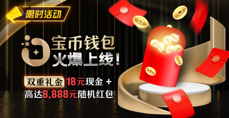 【EV扑克】限时活动:宝币钱包火爆上线 双重礼金高达8888元随机礼金