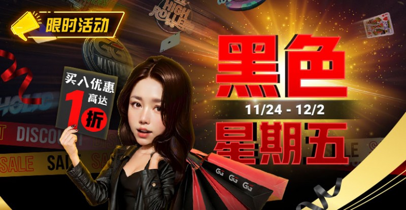 【EV扑克】限时活动:11/24-12/2黑色星期五买入优惠高达1折