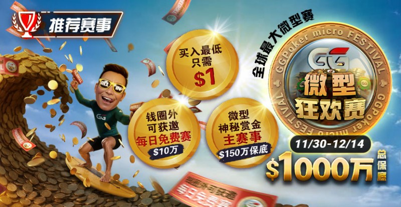 【EV扑克】推荐赛事:11/3–12/14全球最大微型赛1000万总保底GG微型狂欢赛