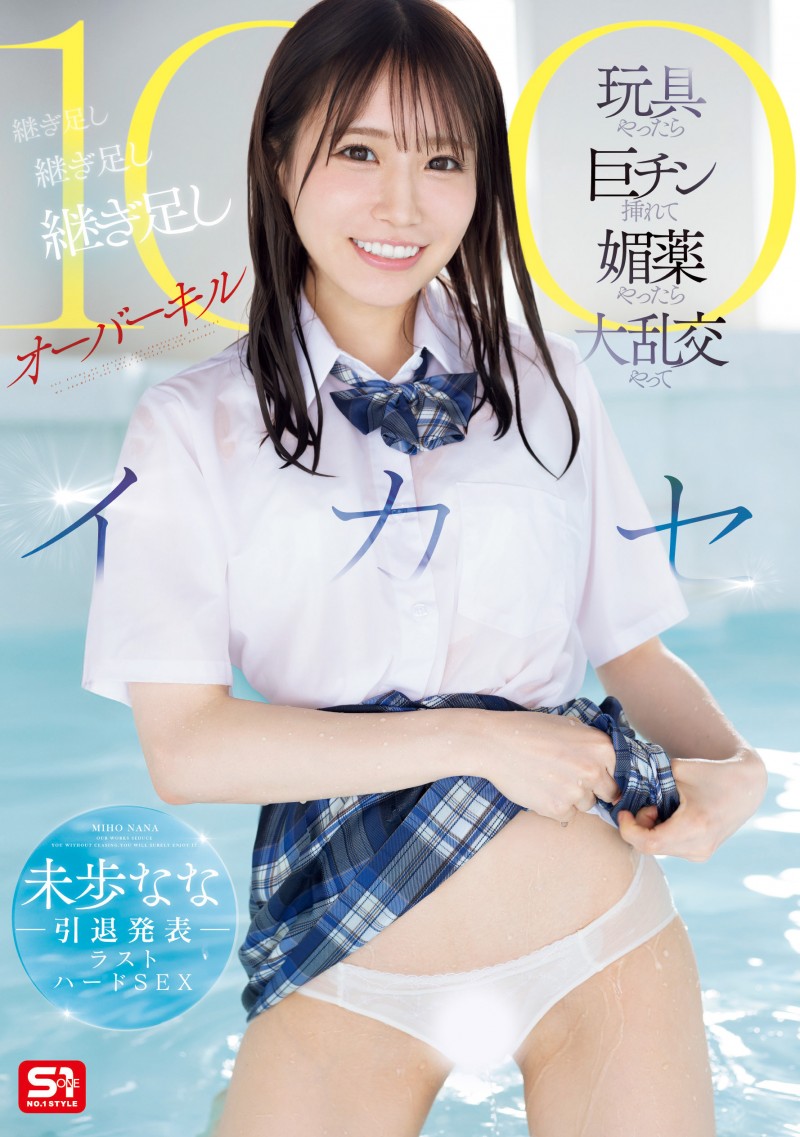 未歩なな(未步奈奈)作品SONE-998发布!连续高潮100次!这是她引退前最重口味的演出!