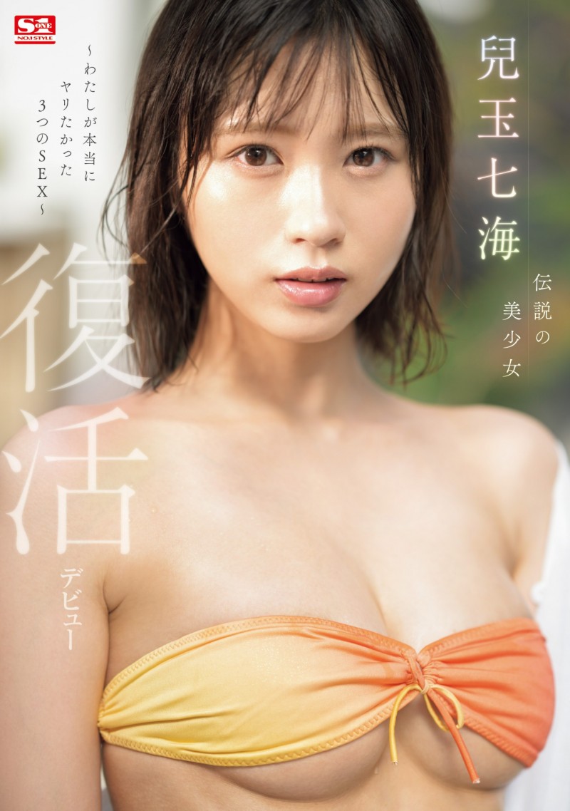 兒玉七海(儿玉七海)作品SONE-217发布!空白了500天后⋯传说的美少女复活回归S1!
