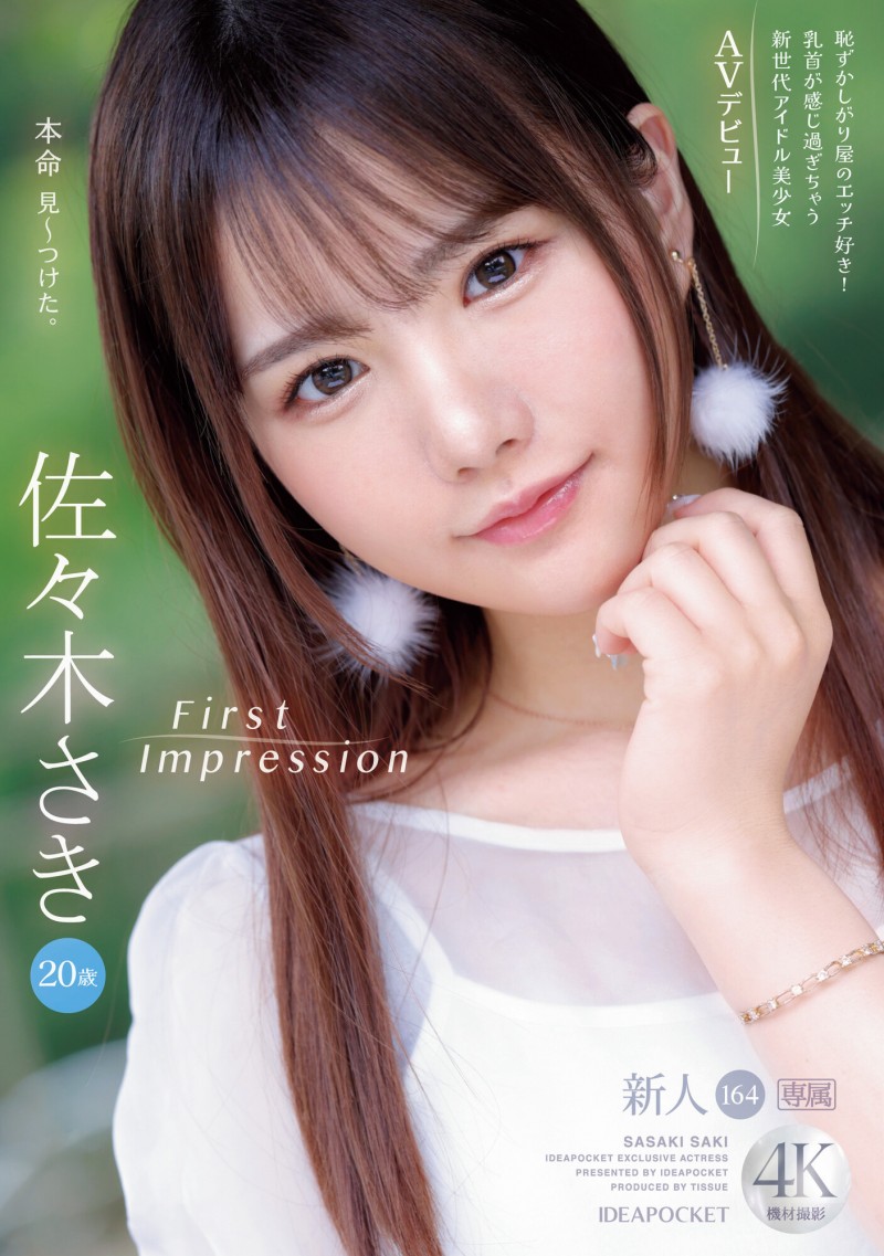佐々木さき(佐佐木纱希)出道作品IPZZ-163发布!IP社的次世代美少女偶像要你一眼爱上她!