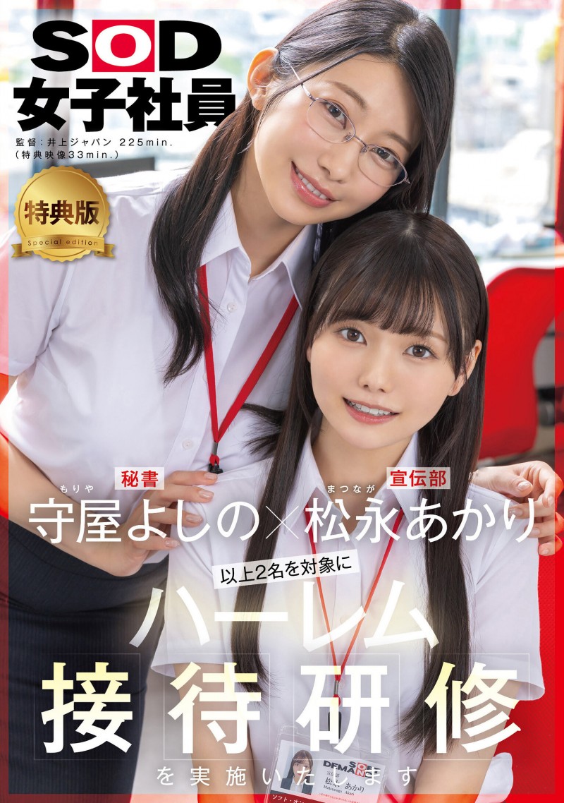 松永あかり(松永明里)、守屋よしの(守屋芳乃)共演作品SDJS-339发布！11月共演天花板！两大女子社员合体啦！