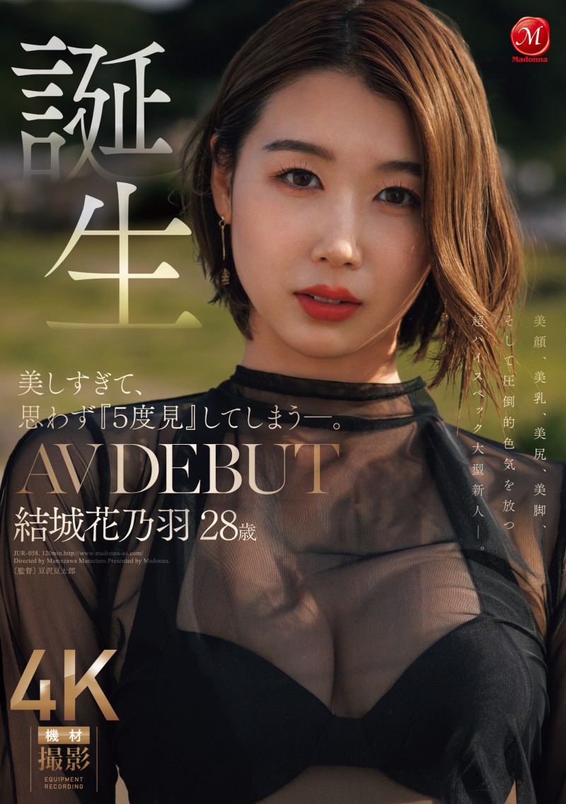 結城花乃羽(结城花乃羽)出道作品JUR-058发布!美颜美乳美尻美脚加色气!Madonna四大才子之首现身!