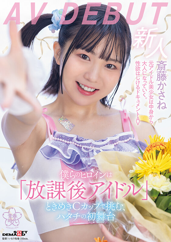 斎藤かさね(斋藤花实)出道作品SDAB-299发布！放学后的C奶偶像！穿制服做爱的「可爱美少女」出道！