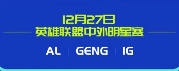 2025濮院电竞节12月27日英雄联盟中外明星赛:AL、iG和GEN