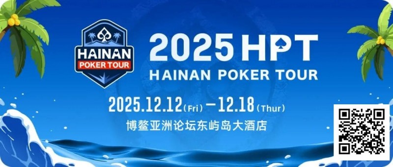 【EV扑克】【明星集结】星光盛宴,HPT南海杯战幕拉开!六大知名牌手王炸集结,更有美女邀请赛等你一起巅峰对决!
