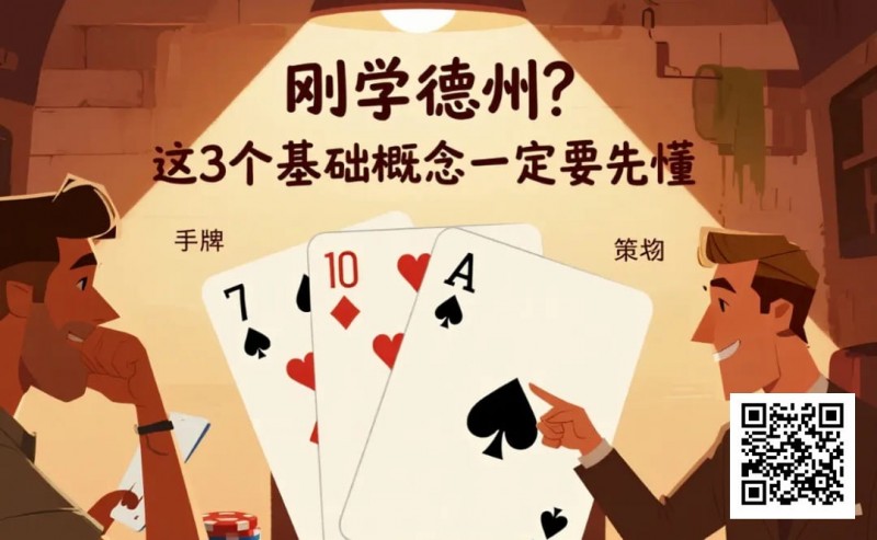 【EV扑克】刚学德州？这3个基础概念一定要先懂