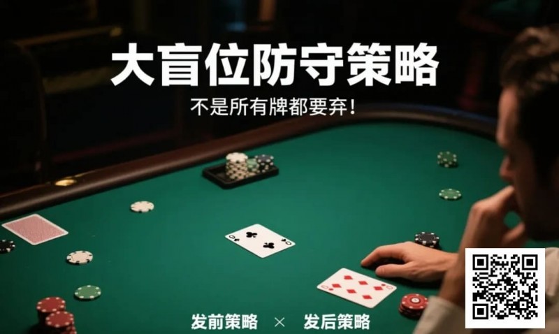 【EV扑克】德州扑克大盲位防守策略：不是所有牌都要弃！