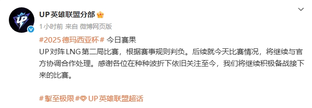 争取重赛？UP官方发文：就今天比赛情况，将继续与官方协调合作处理