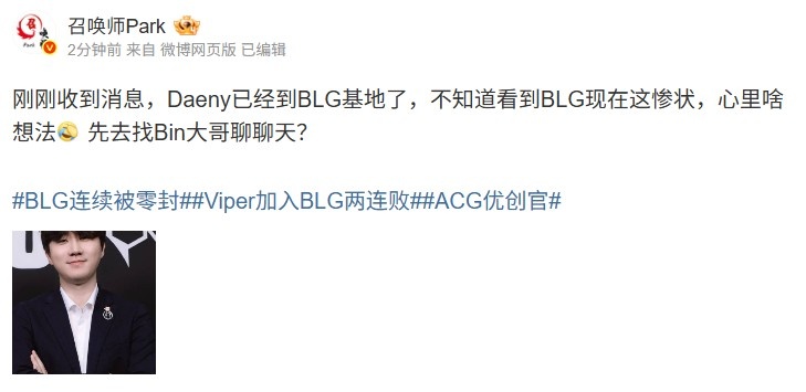 爆料人:收到消息Daeny已经到BLG基地了 先去找Bin大哥聊聊天?