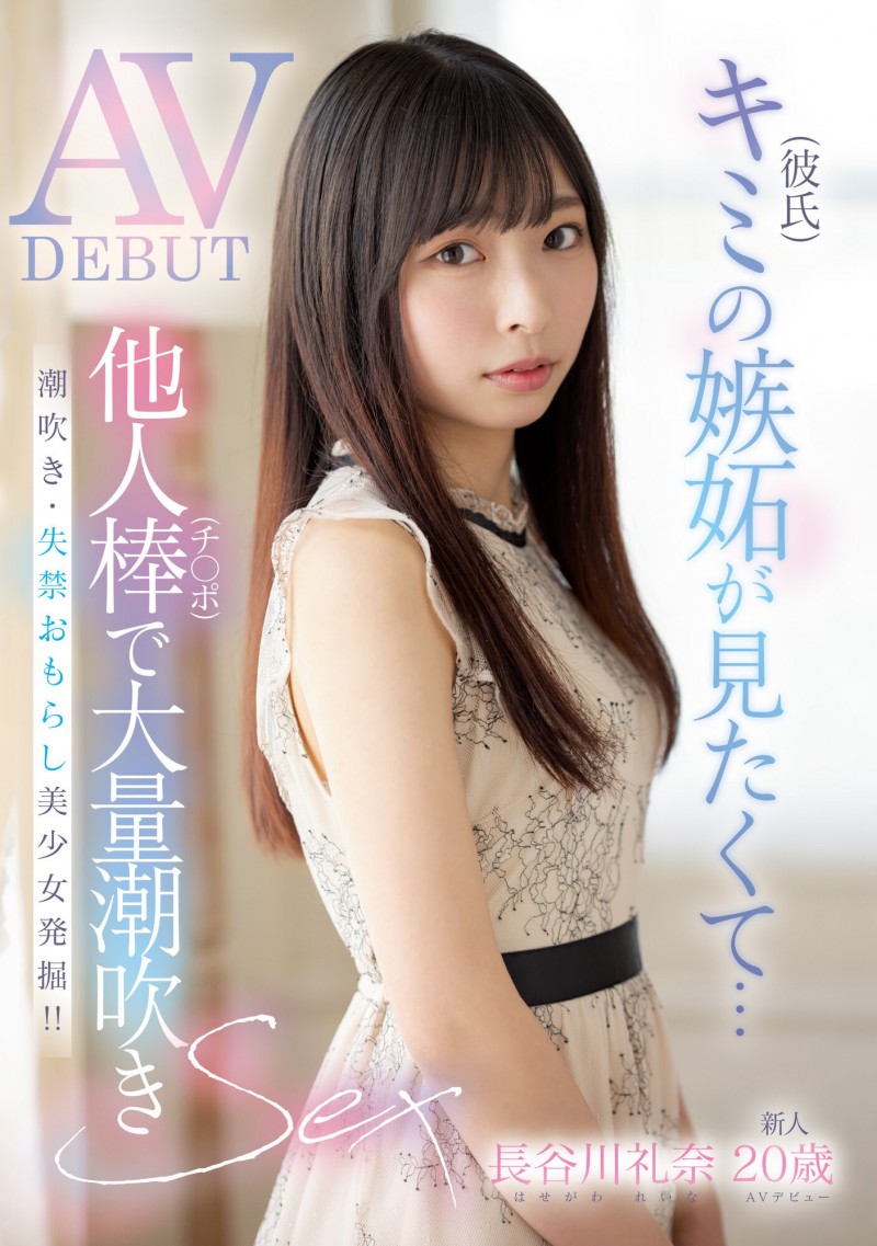 長谷川礼奈(长谷川礼奈)出道作品MIFD-254发布!被鲛岛干爆大量潮吹!