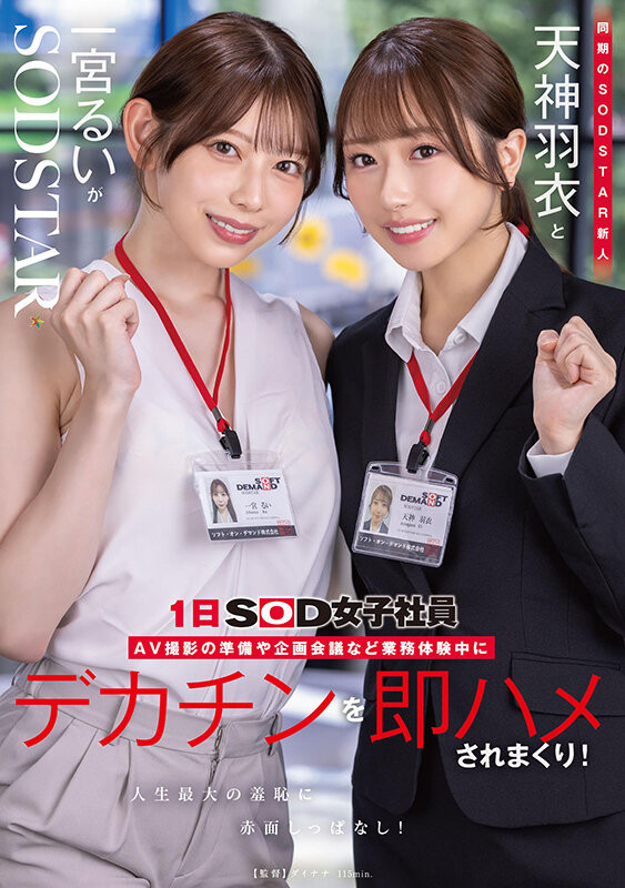 一宮るい(一宫留衣)、天神羽衣共演作品START-475发布!1日女子社员体验!SOD STAR最强新人共演!