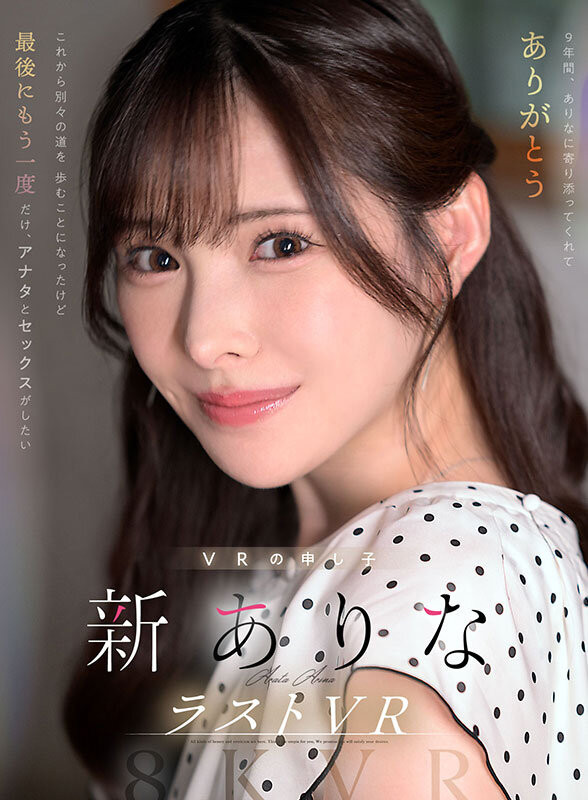 新ありな(新有菜)作品MDVR-374发布!她有多强?两个小故事告诉你!