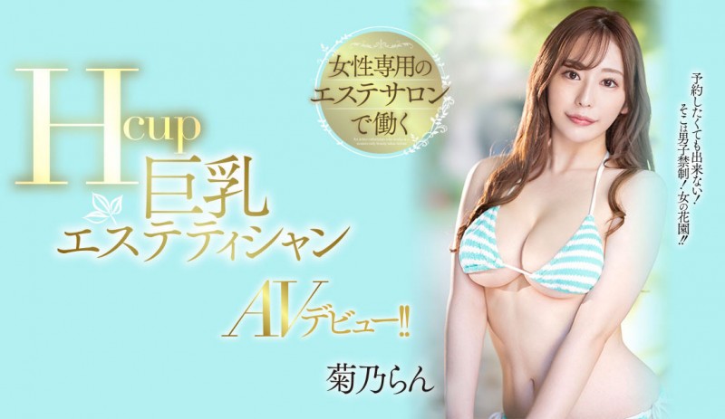 菊乃らん(菊乃兰)出道作品PPPE-102发布！超过170公分高H罩杯的她下海表演软体神功了！