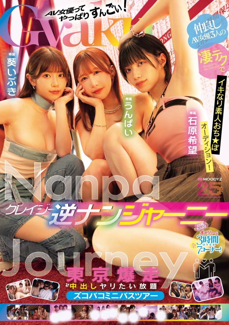 葵いぶき(葵伊吹)、石原希望、うんぱい(Unpai)共演作品MIRD-369发布!业界的未来就靠她们三个了!