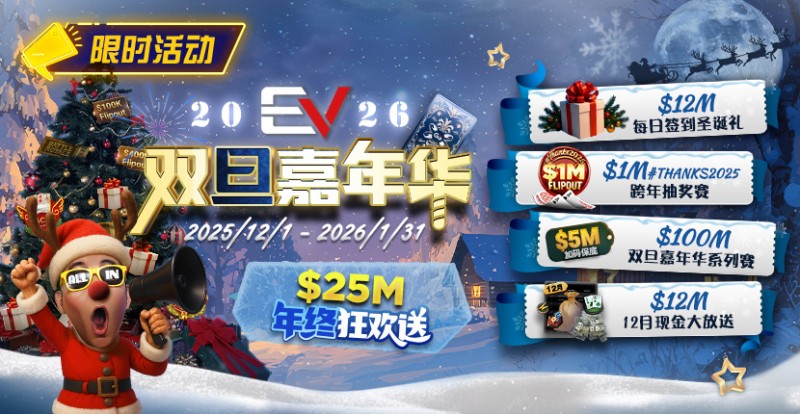 【EV扑克】维护完毕: 年终冲刺！圣诞礼盒任你领