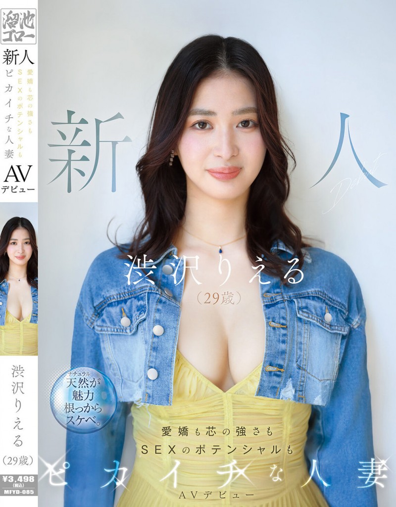 渋沢りえる(涉泽莉惠琉)出道作品MFYD-085发布!166公分F罩杯大长腿!八头身黄金比例的人妻一抠就喷水!