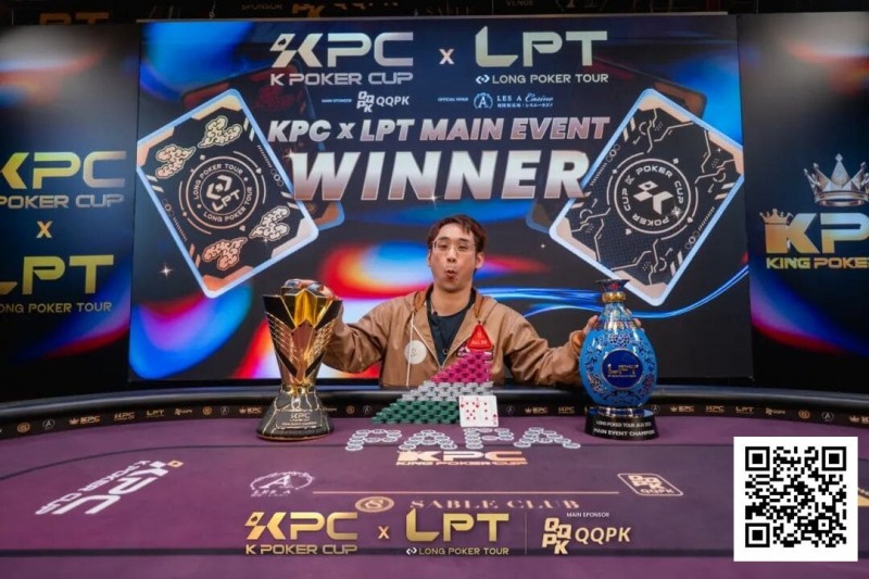【EV扑克】2026 KPC×LPT | 王者出现,激战12小时 张兰特斩获主赛冠军头衔!王者扑克系列赛王者初现AB组火热开战!