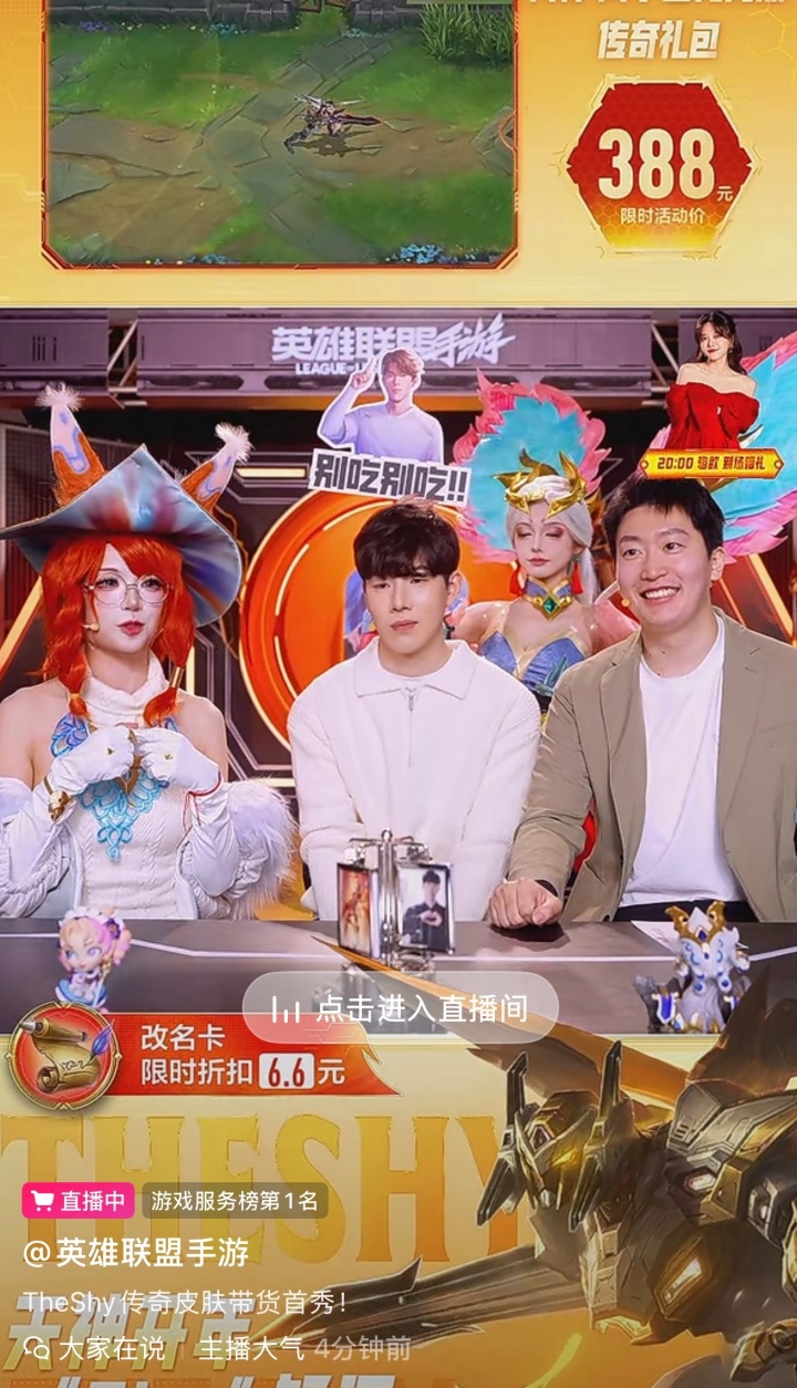 生活不易 TheShy卖艺!TheShy坐镇手游直播间 为自己的传奇皮肤带货