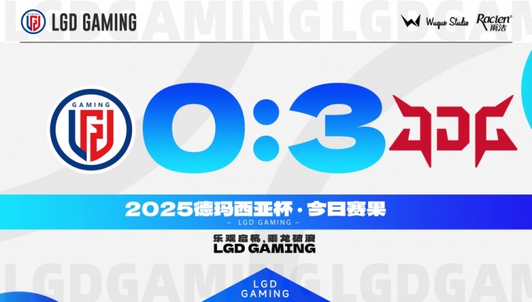 不敌JDG LGD官方发文:我们会争取下一次比赛展现出更好的一面!