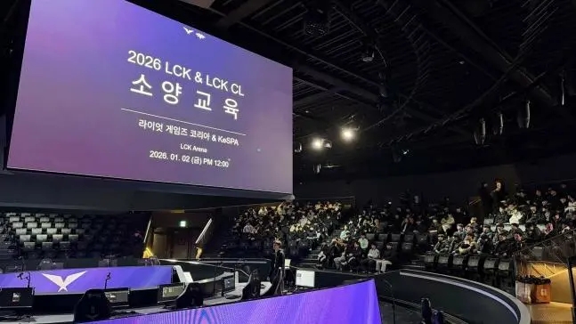 韩媒:LCK在2026赛季开赛前夕对选手及教练团队进行素养教育