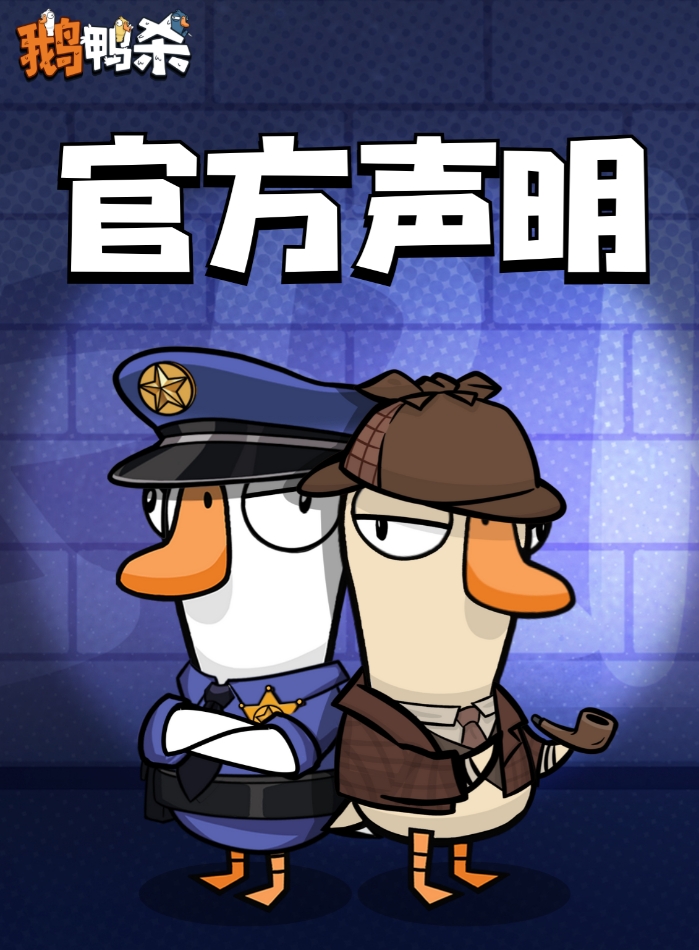 那你加编号啊!鹅鸭杀手游:不支持鼓励任何形式ID代抢买卖