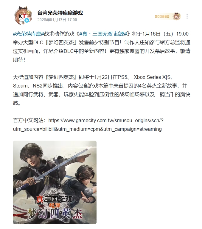 《真三国无双:起源》官方宣布:将在DLC《梦幻四英杰》发售前夕16日开启特别直播