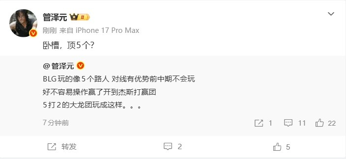 管泽元:BLG玩的像5个路人 5打2的大龙团玩成这样;卧槽,顶5个?
