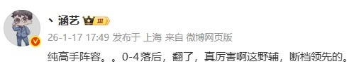 涵艺看AL赢首局:纯高手阵容0-4落后翻了,真厉害啊这野辅