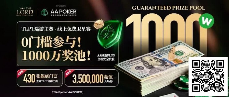 【EV扑克】TLPT 2026 归来:亏过2000万,但从未亏欠过玩家!