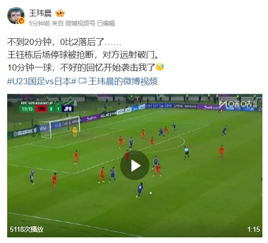 媒体人看U23开局20分钟国足0-2落后:不好的回忆开始袭击我了