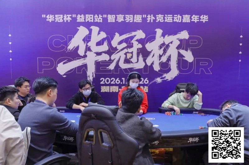 【EV扑克】2026湖南华冠杯益阳站|圆满结束,益阳本土选手王磊将冠军留在家乡!华冠杯全年赛事计划出炉,第二届定档4月15日-20日