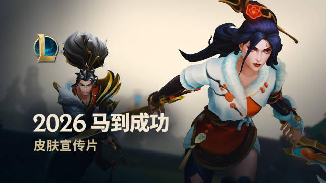 官方公布马年春节系列皮肤宣传片:超纯正中国风,11位英雄获新皮