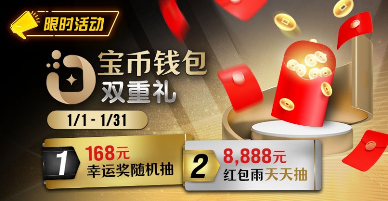 【EV扑克】限时活动:2026年1/1-1/31宝币钱包双重礼